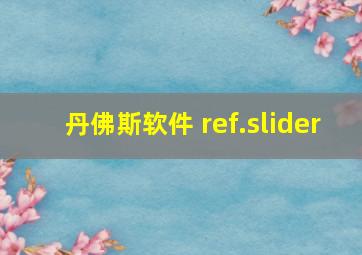 丹佛斯软件 ref.slider